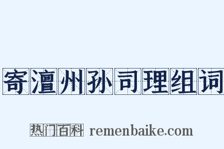 寄澶州孙司理组词是什么意思的图片